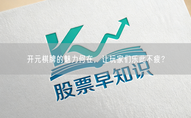 开元棋牌的魅力何在，让玩家们乐此不疲？